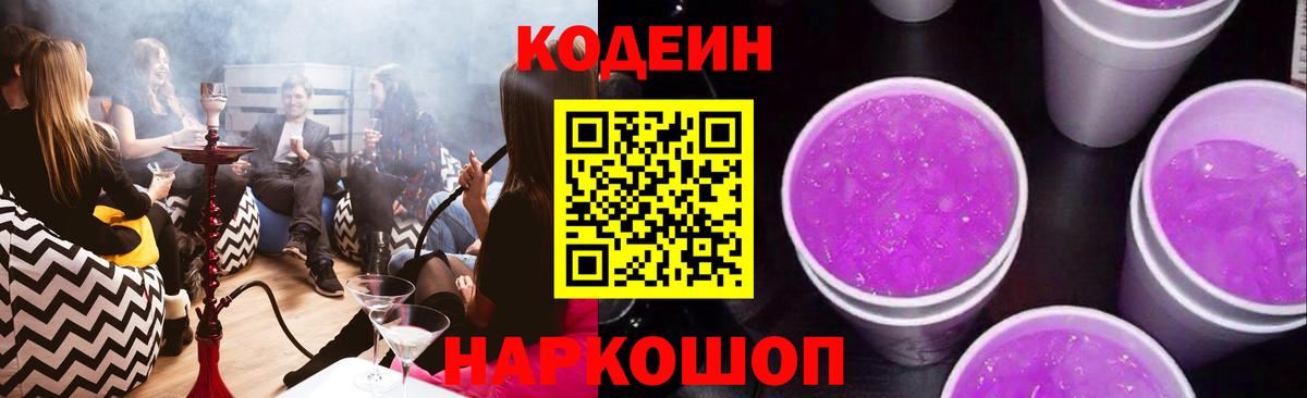 Кодеиновый сироп Lean Purple Drank  Кодеиновый сироп Lean Purple Drank  Вход с VPN  Добрянка 
